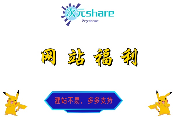 【網站福利】站長沖擊阿里云盤達人Lv4，求轉存！動漫、游戲資源免費送啦！！！（活動日期截止之6月25日）
